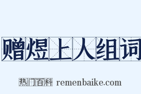 赠煜上人组词是什么意思的图片
